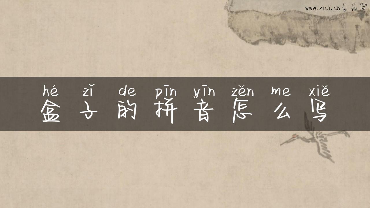 盒子的拼音怎么写