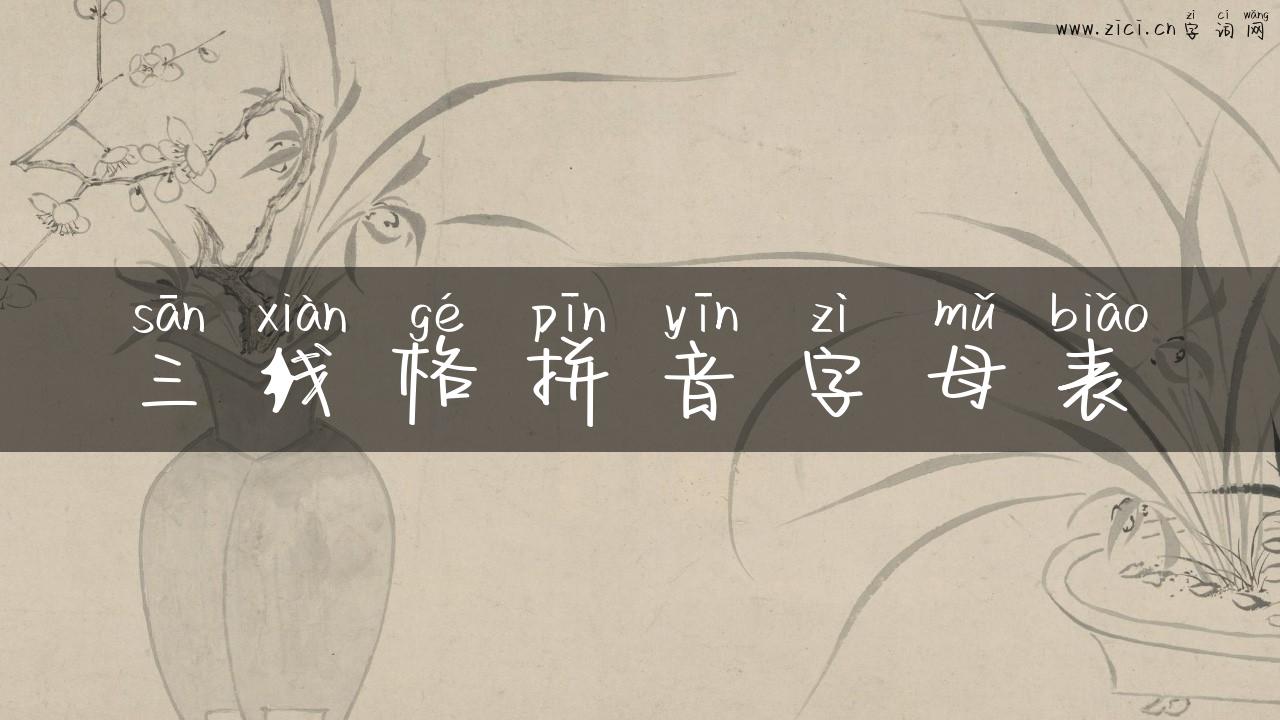 三线格拼音字母表