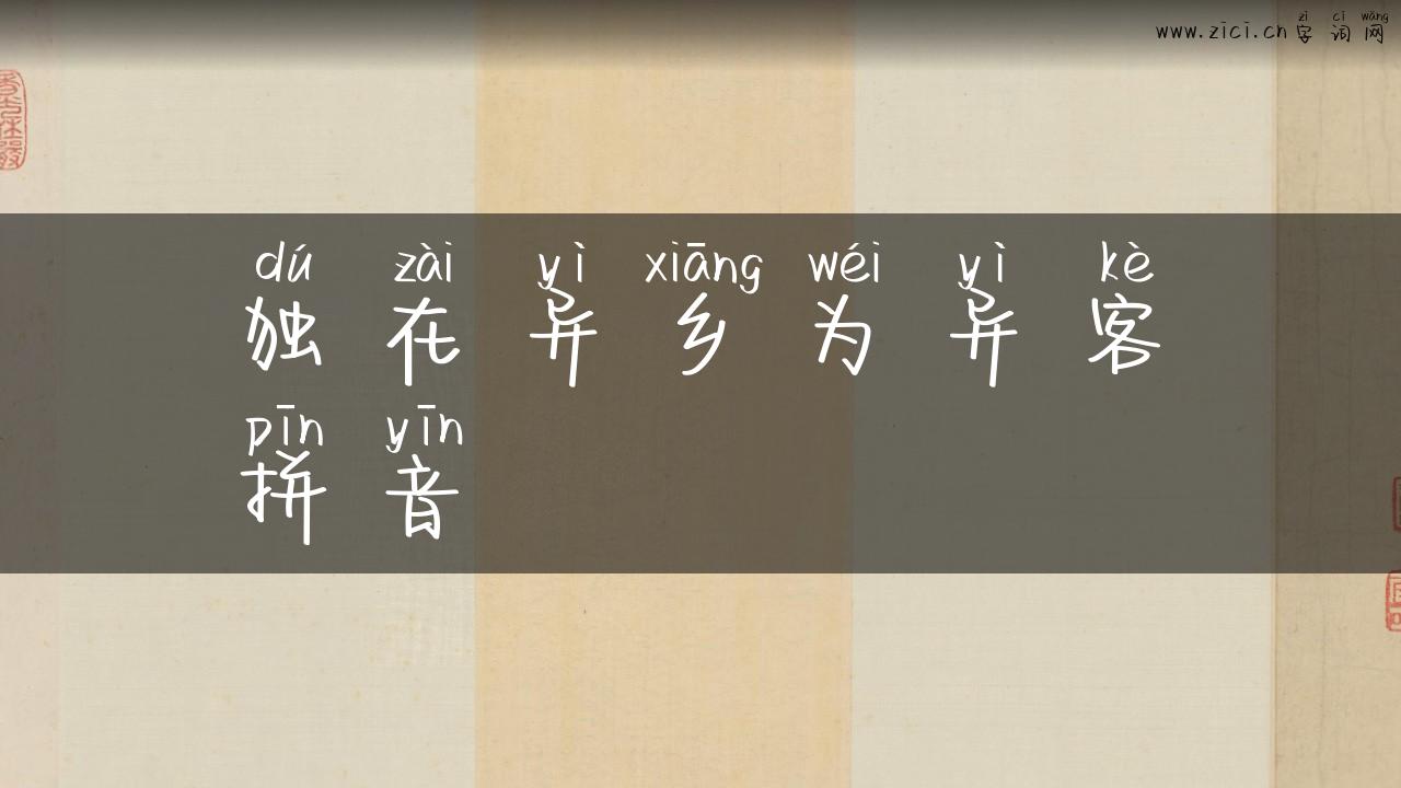 独在异乡为异客拼音