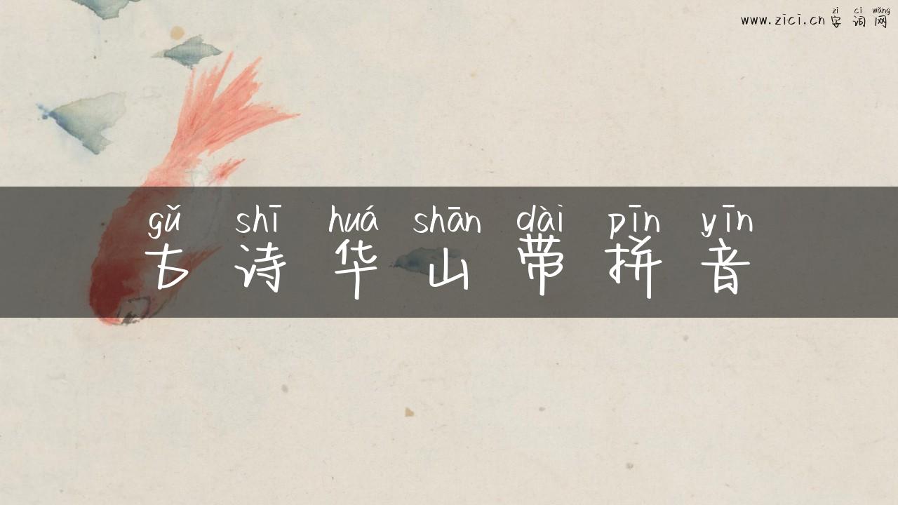 古诗华山带拼音