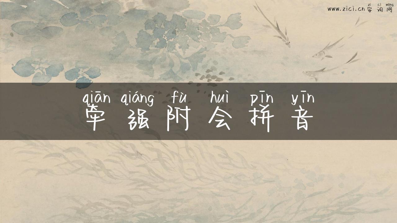 牵强附会拼音