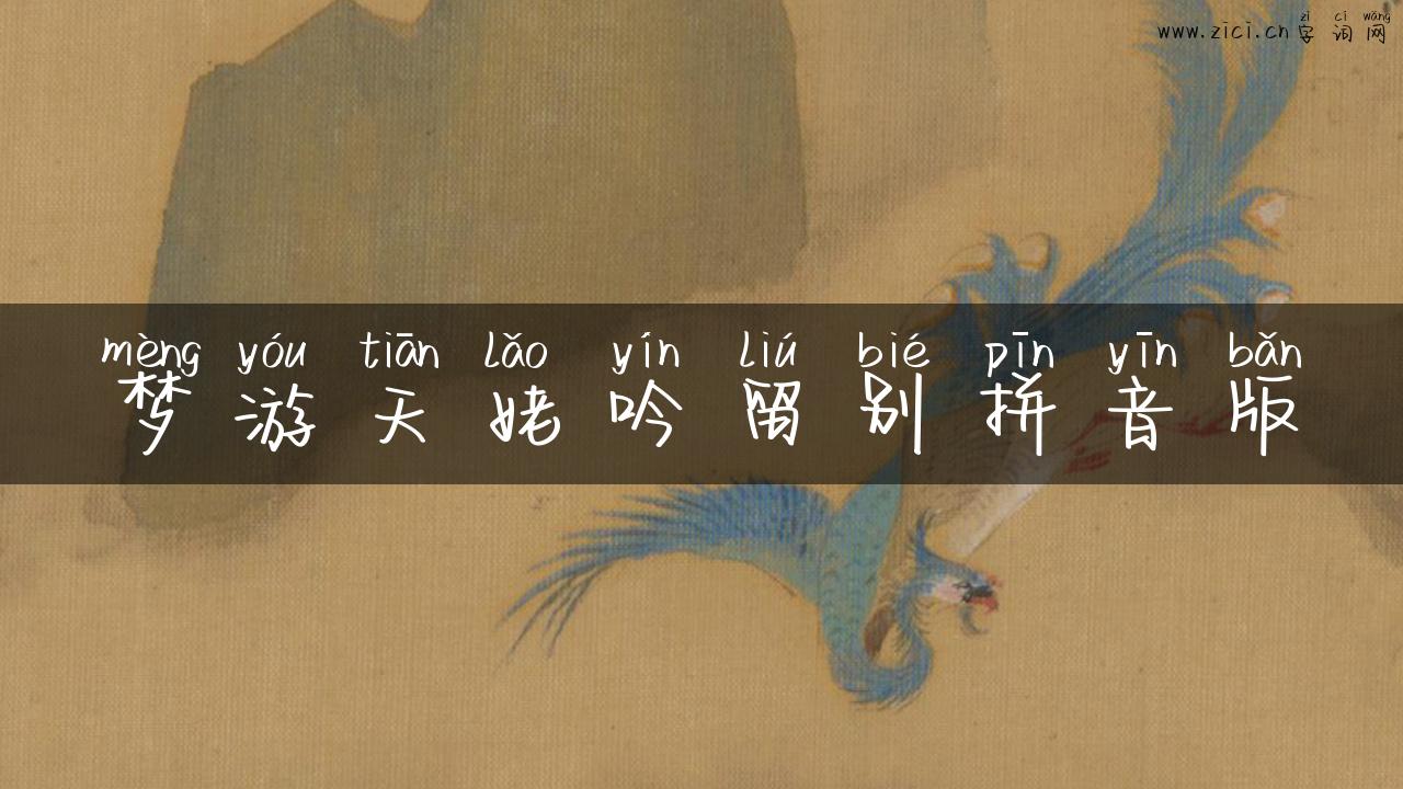 梦游天姥吟留别拼音版