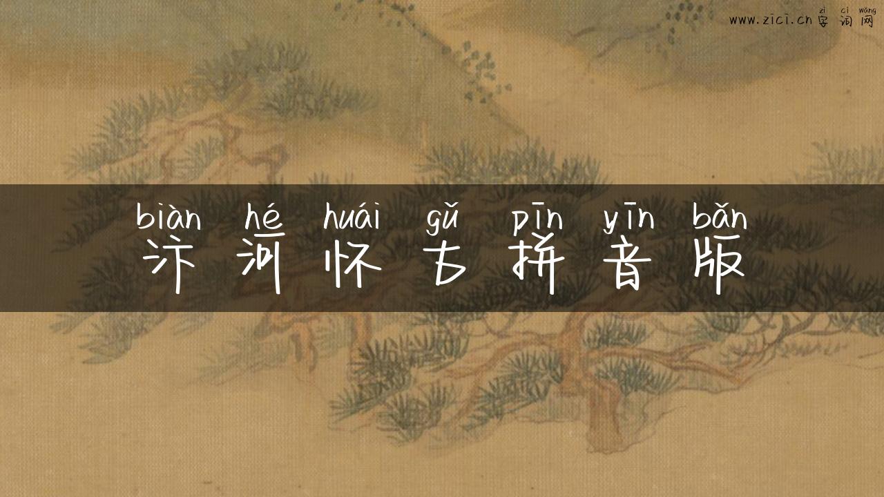 汴河怀古拼音版