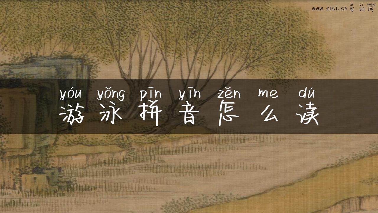 游泳拼音怎么读