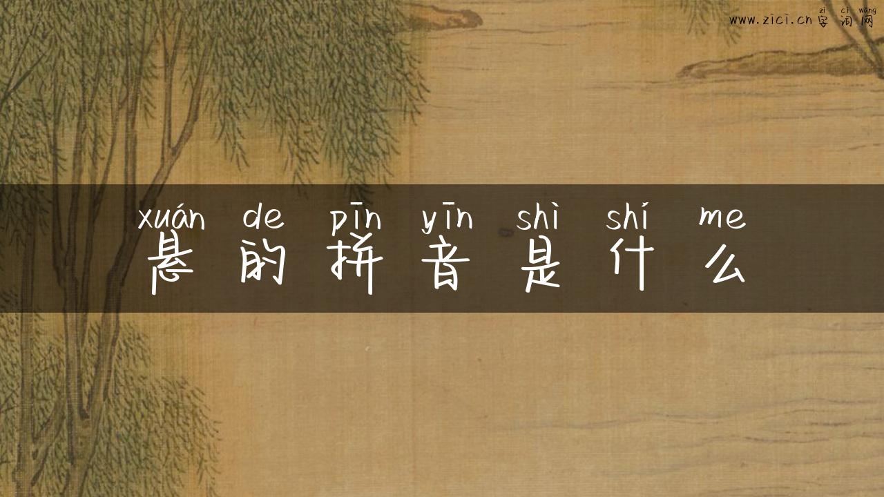悬的拼音是什么