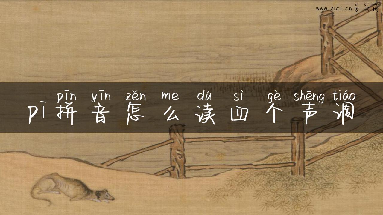 pi拼音怎么读四个声调