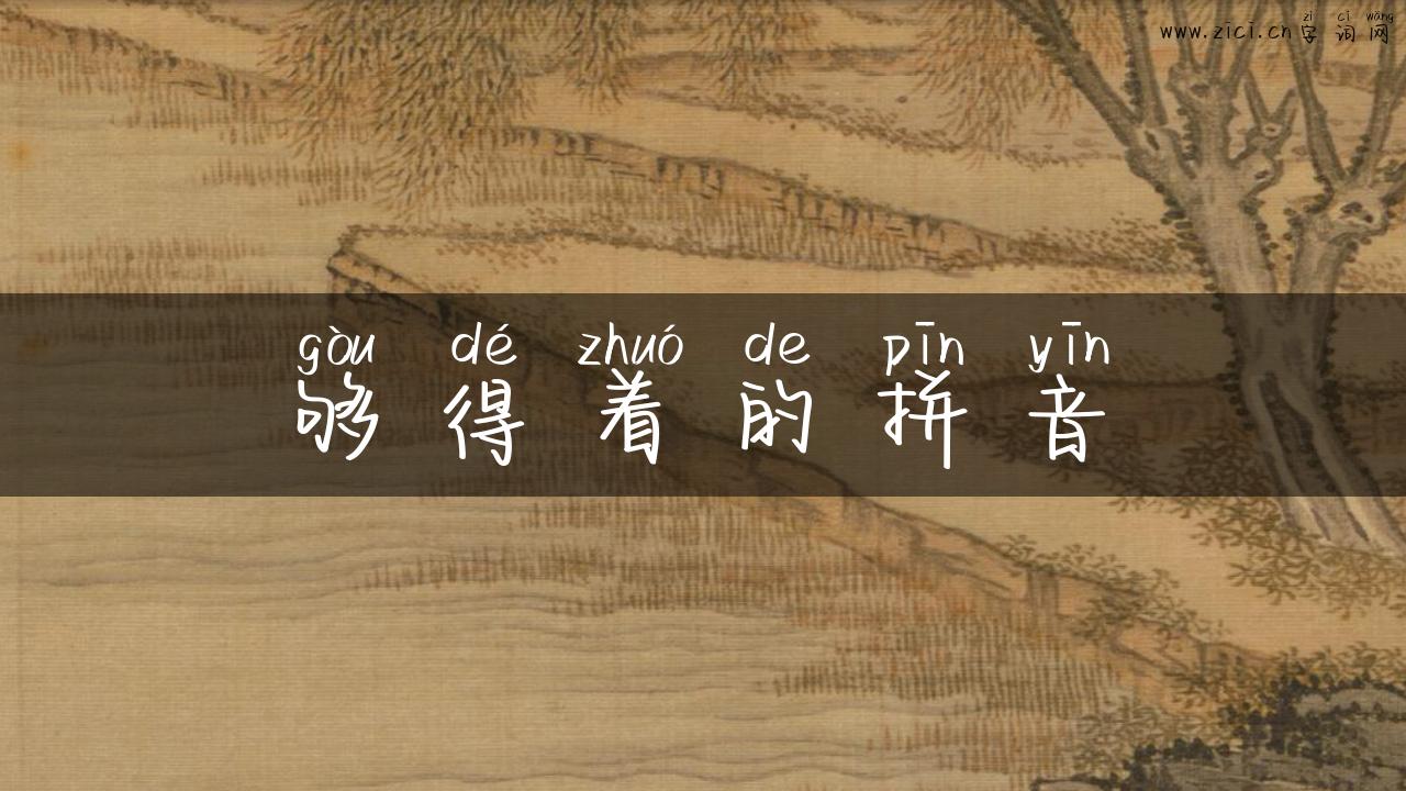 够得着的拼音