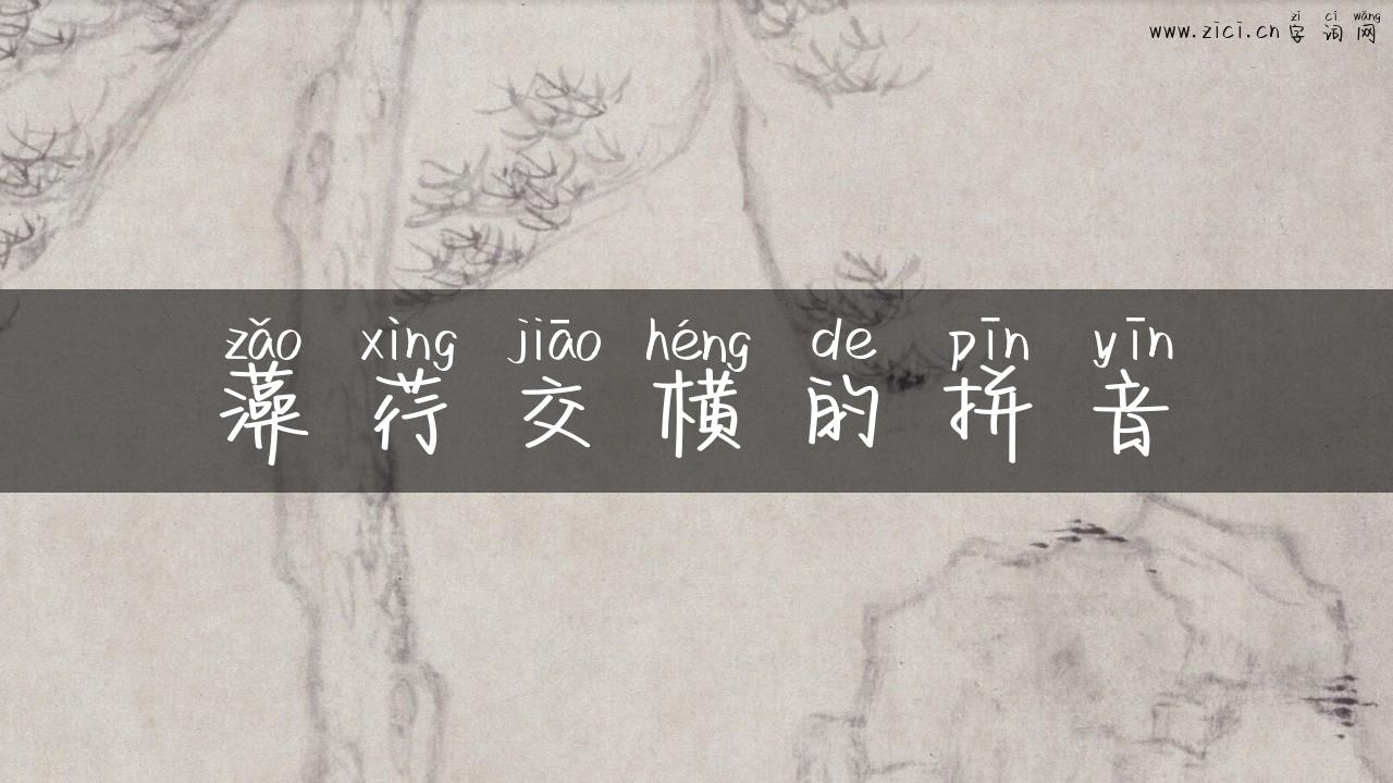 藻荇交横的拼音