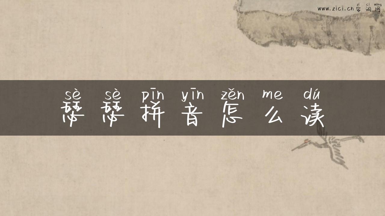 瑟瑟拼音怎么读