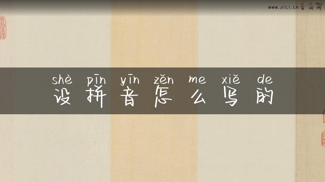设拼音怎么写的