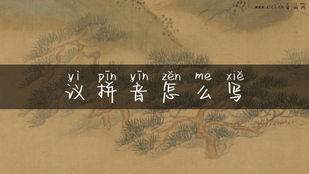 议拼音怎么写