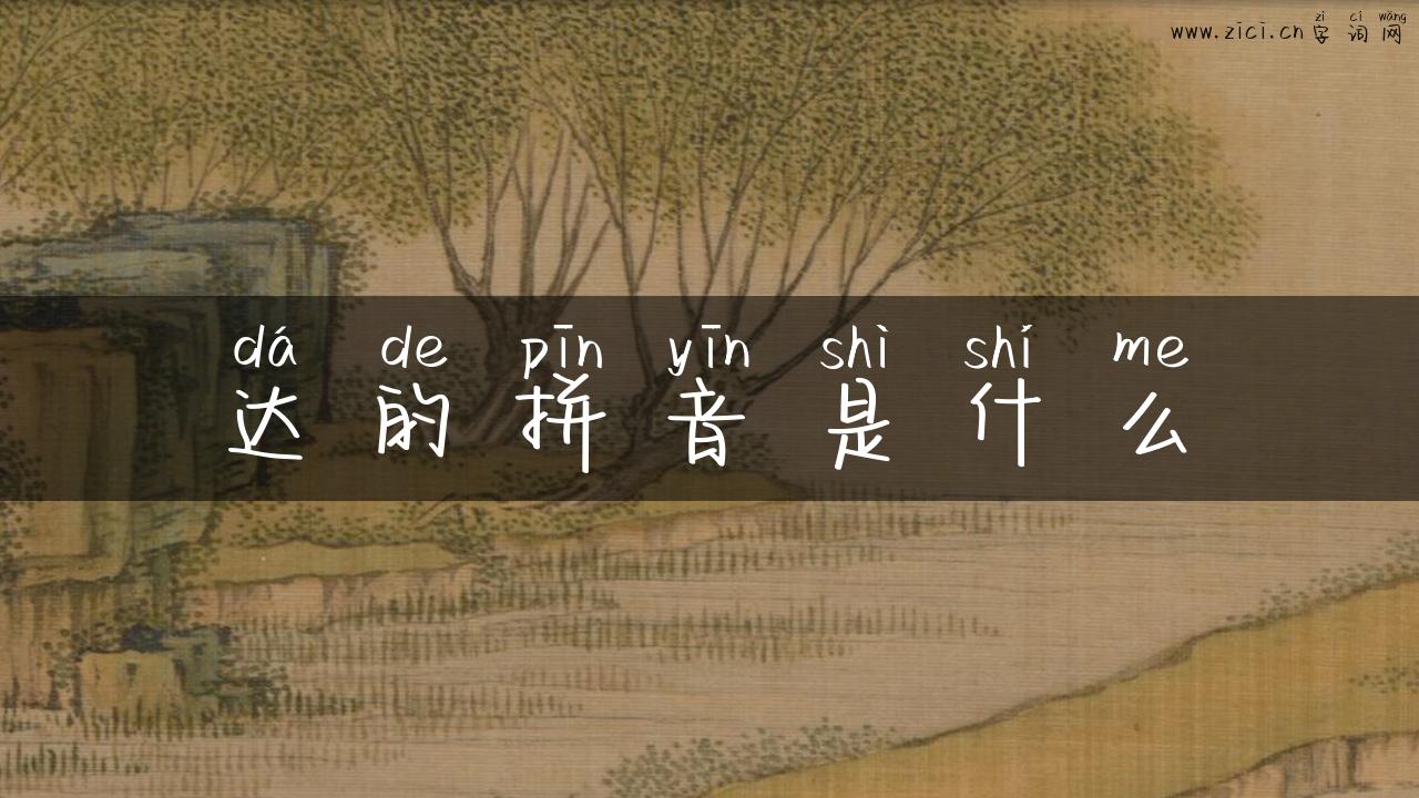 达的拼音是什么