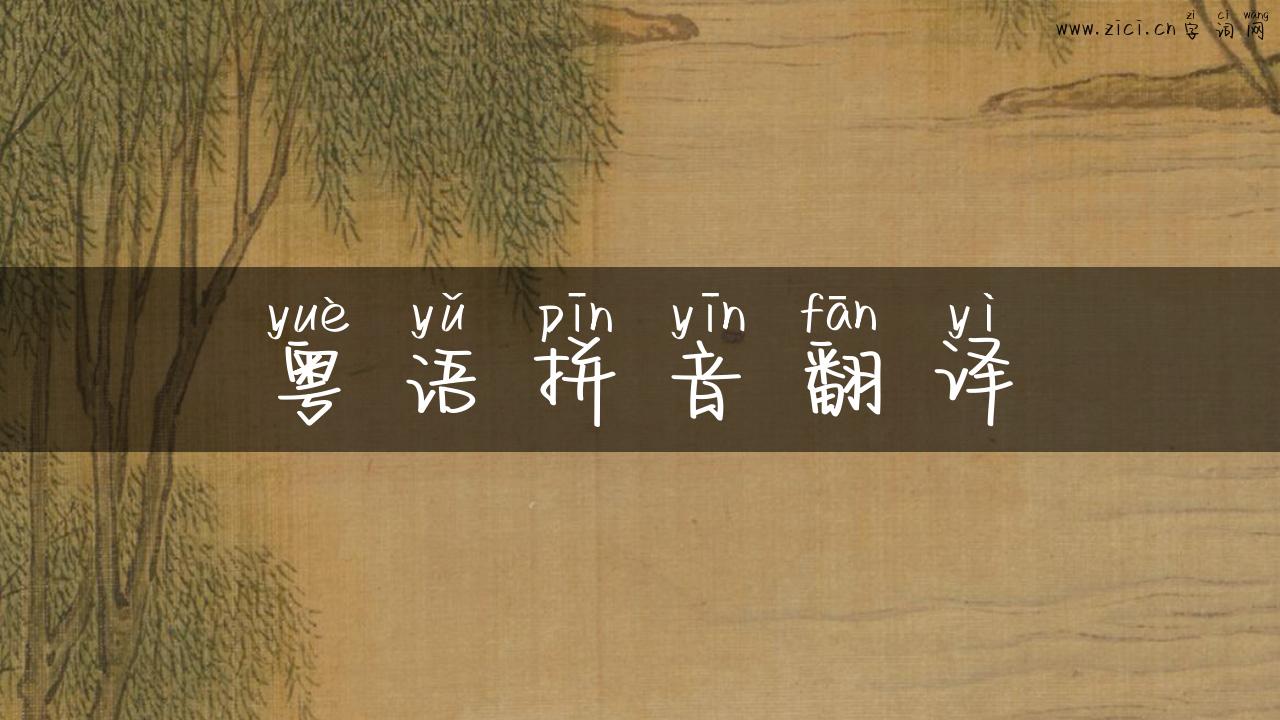 粤语拼音翻译