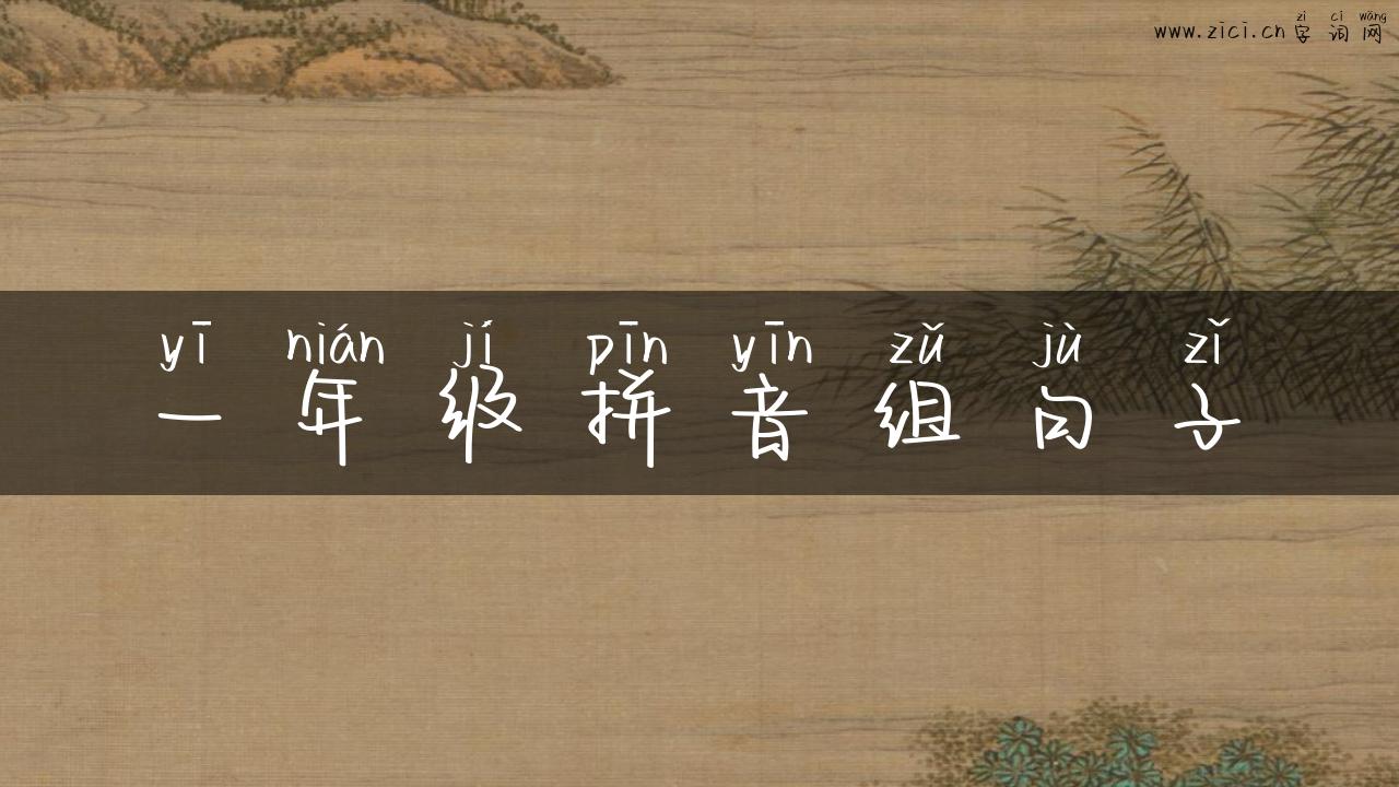 一年级拼音组句子