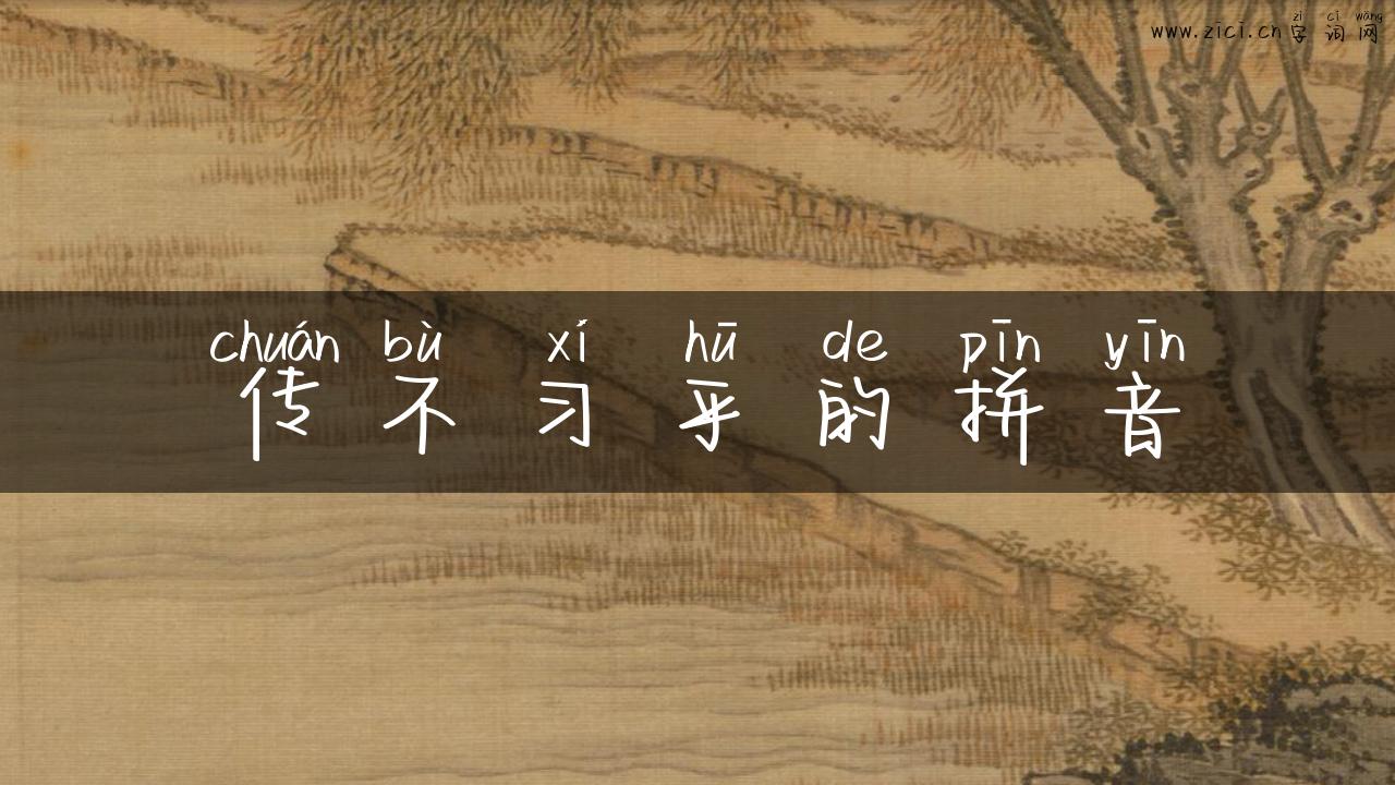 传不习乎的拼音