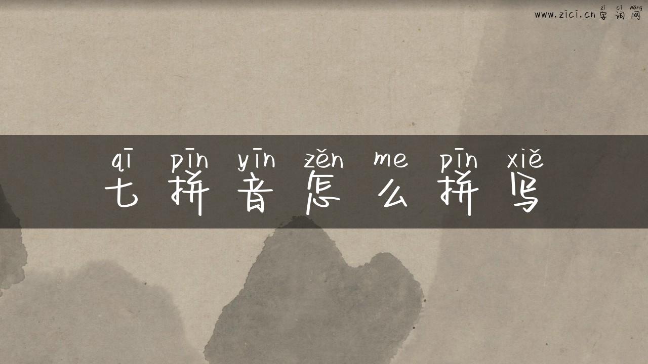七拼音怎么拼写