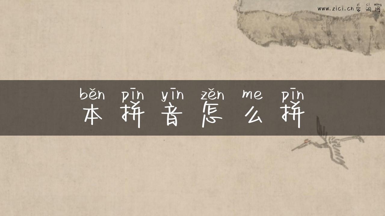 本拼音怎么拼