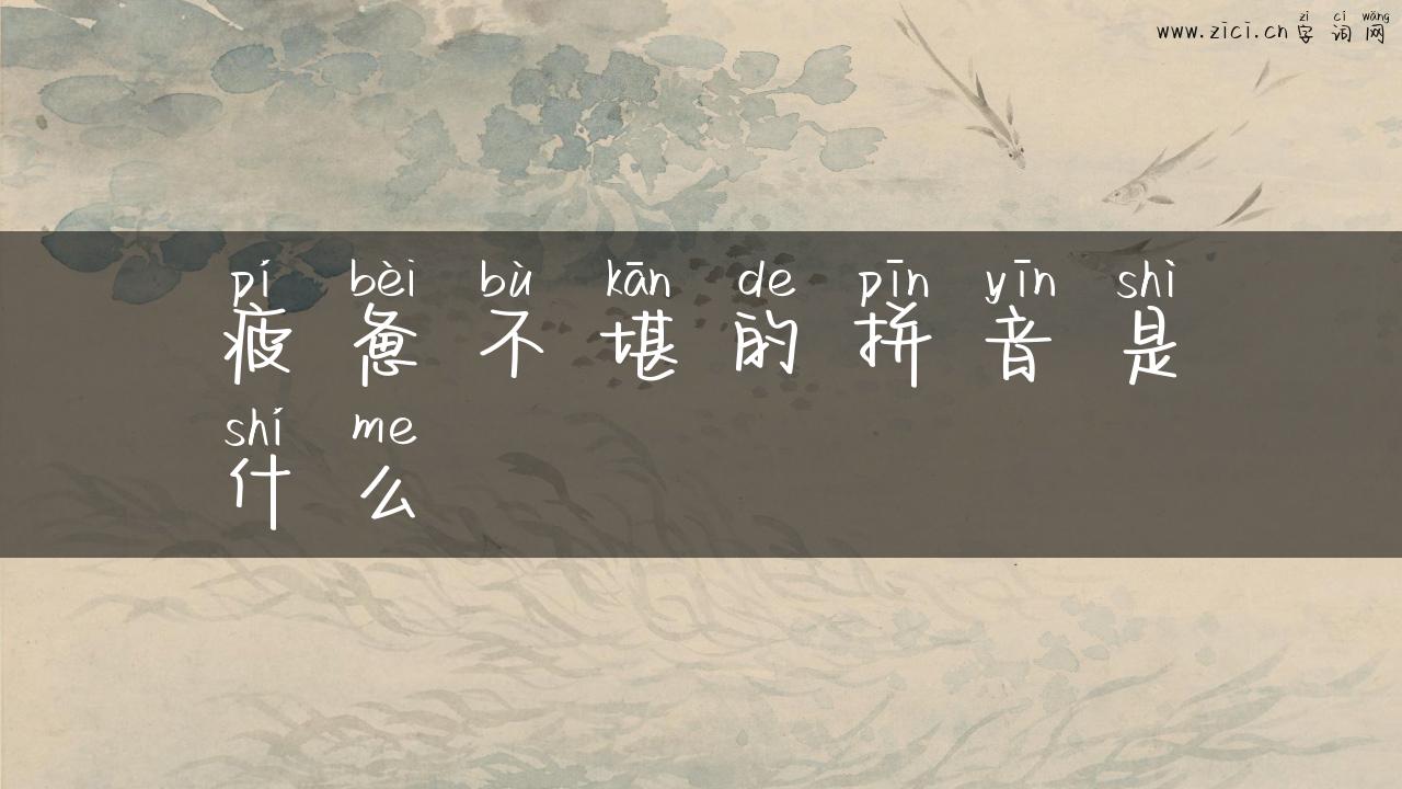 疲惫不堪的拼音是什么