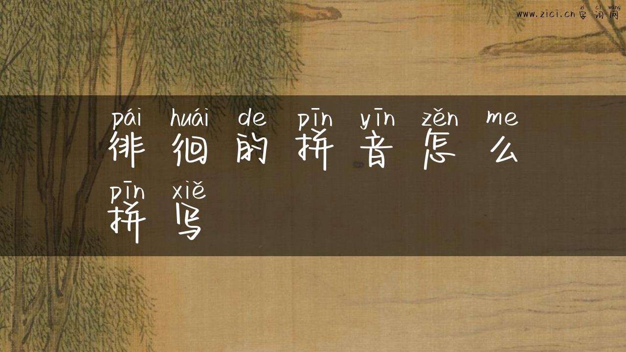 徘徊的拼音怎么拼写