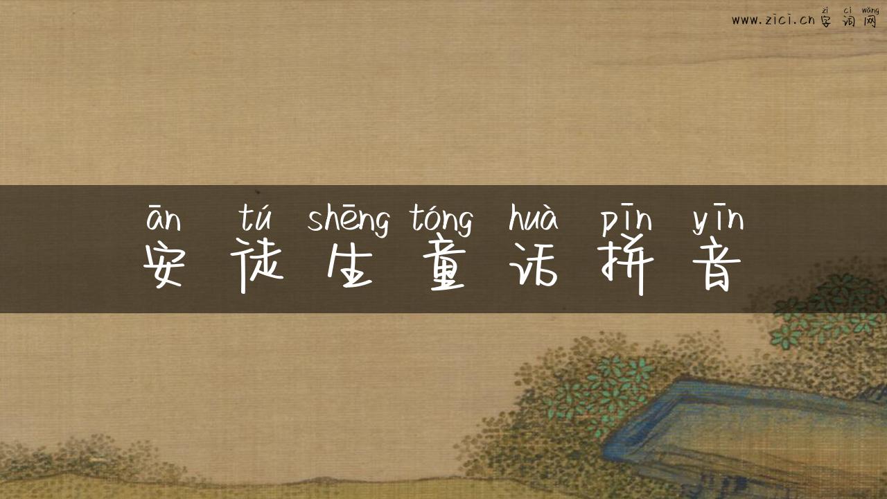 安徒生童话拼音