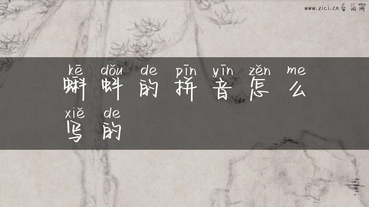 蝌蚪的拼音怎么写的