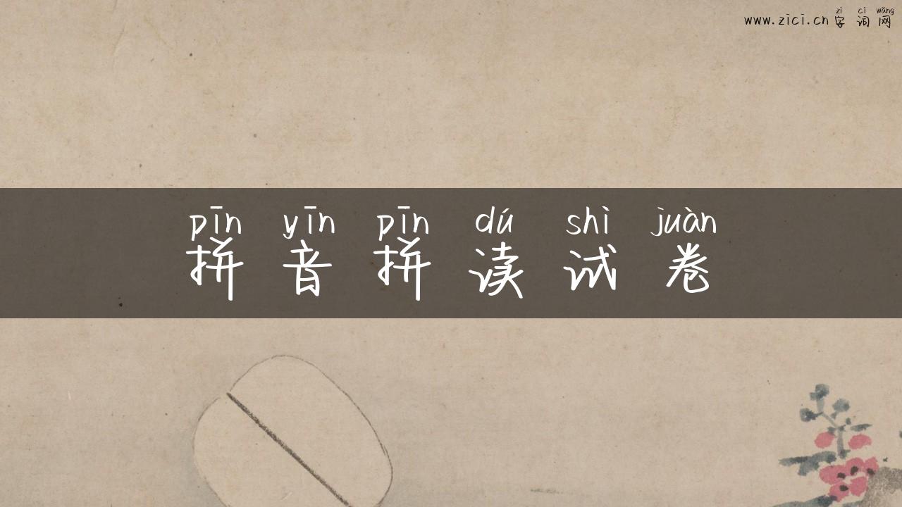 拼音拼读试卷
