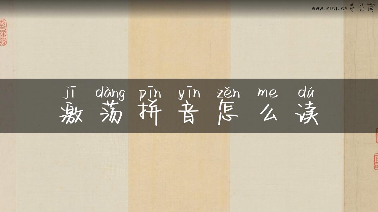 激荡拼音怎么读