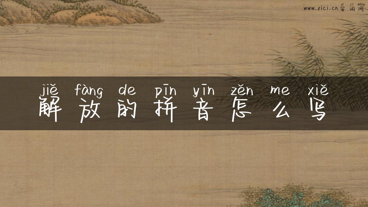 解放的拼音怎么写