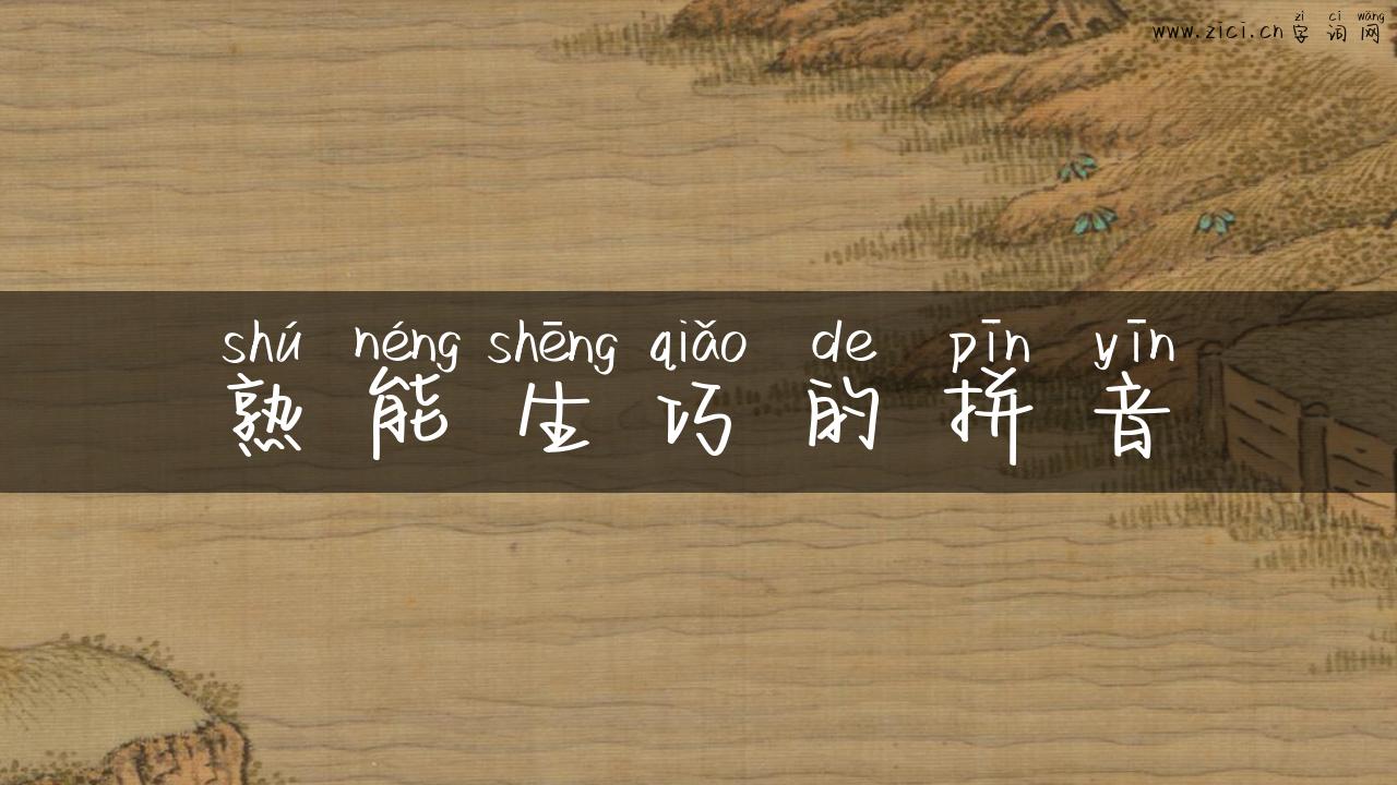 熟能生巧的拼音