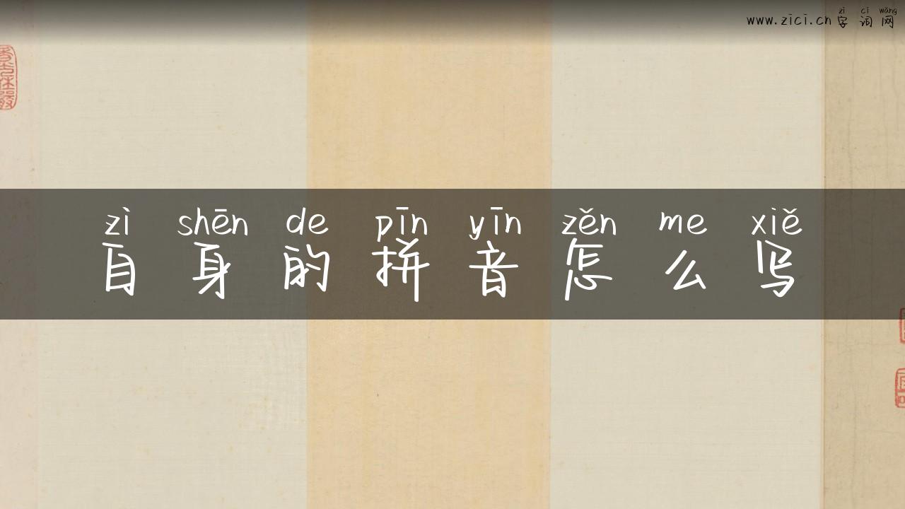 自身的拼音怎么写