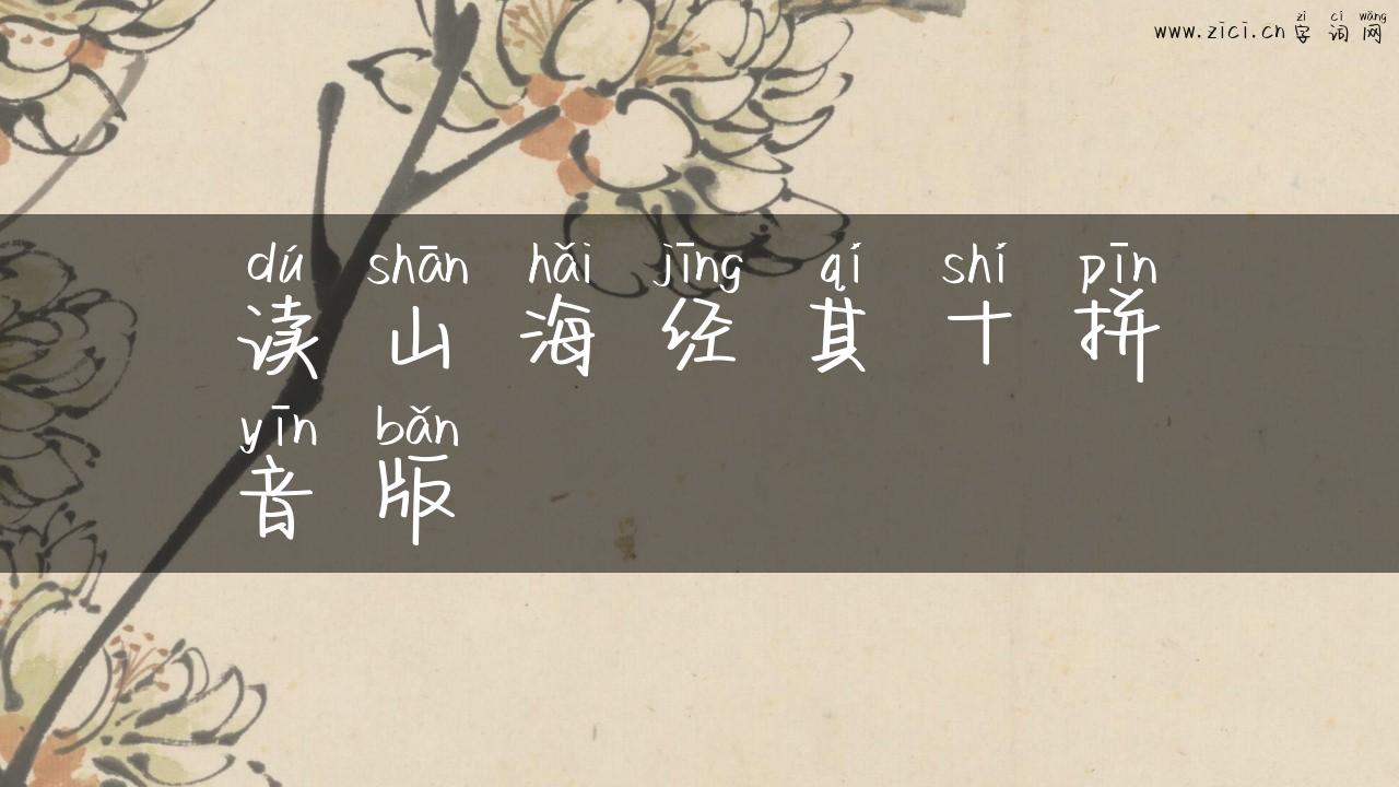 读山海经其十拼音版