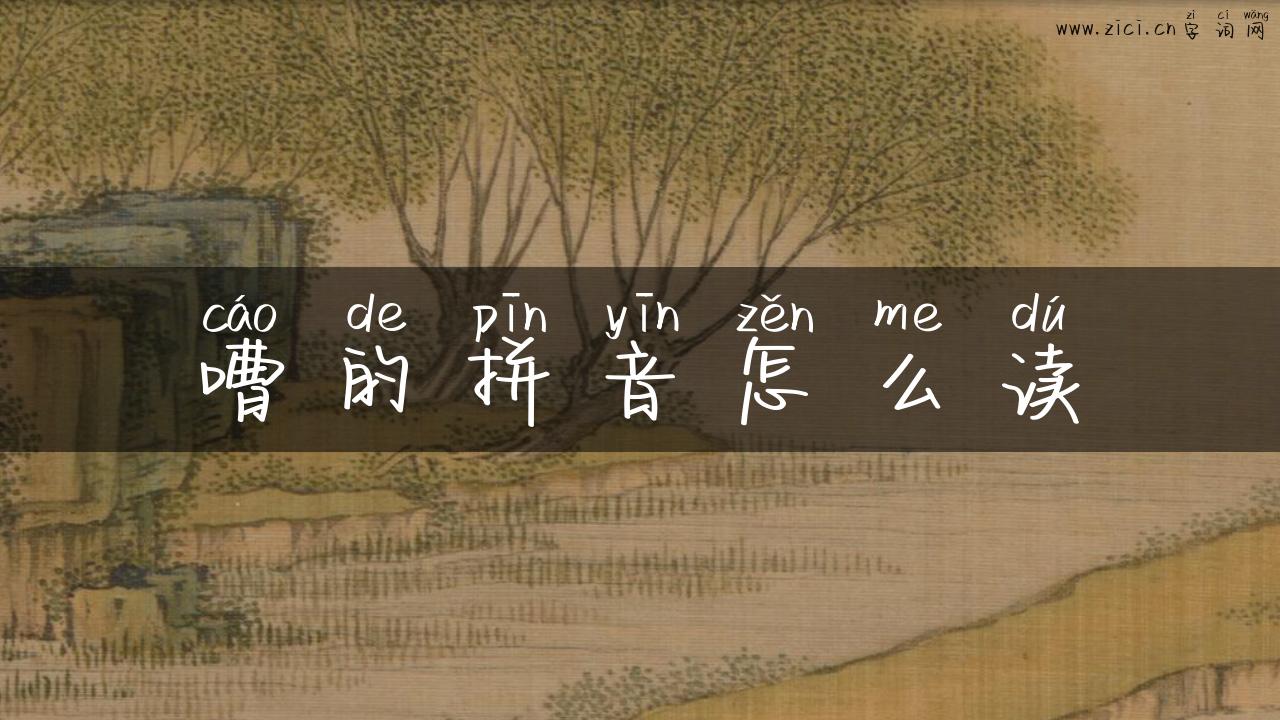 嘈的拼音怎么读