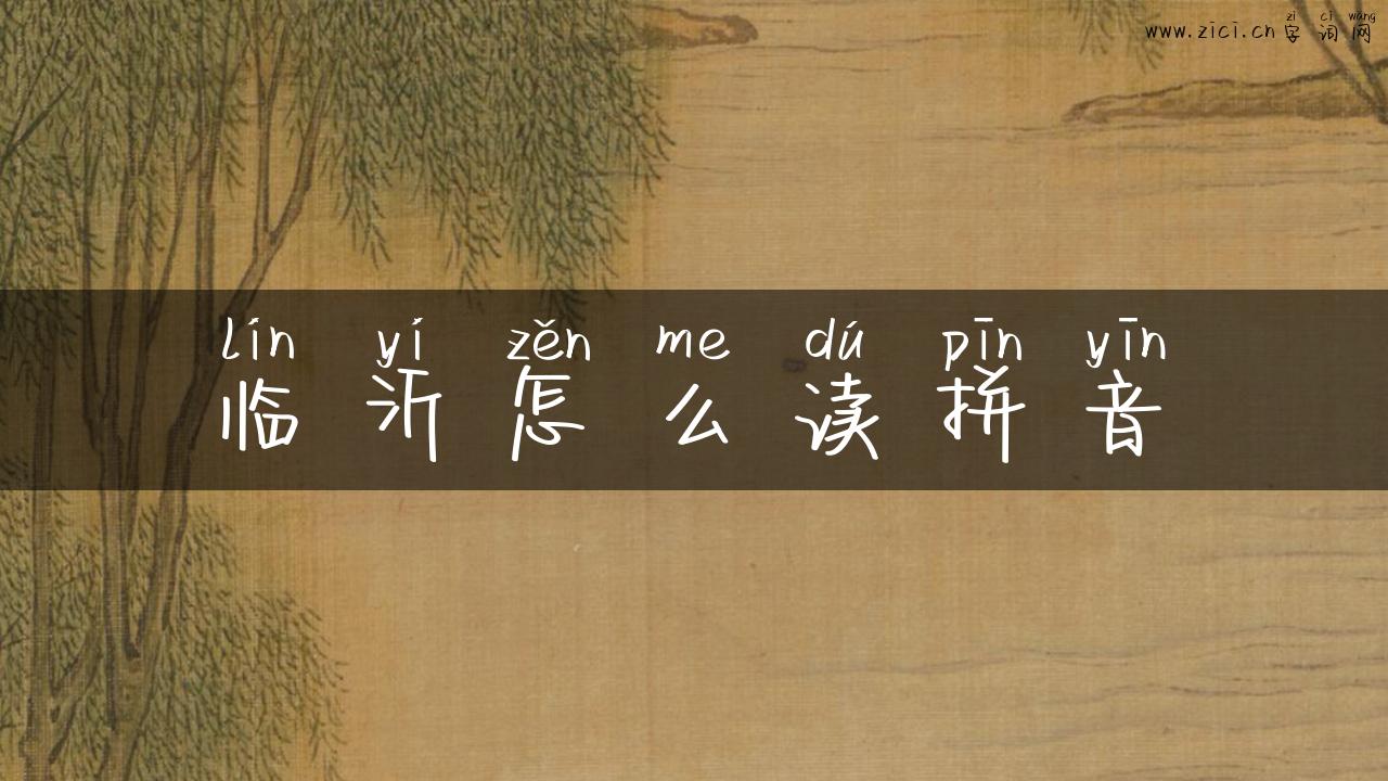 临沂怎么读拼音