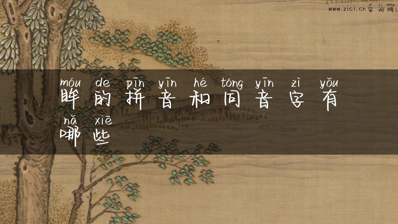 眸的拼音和同音字有哪些