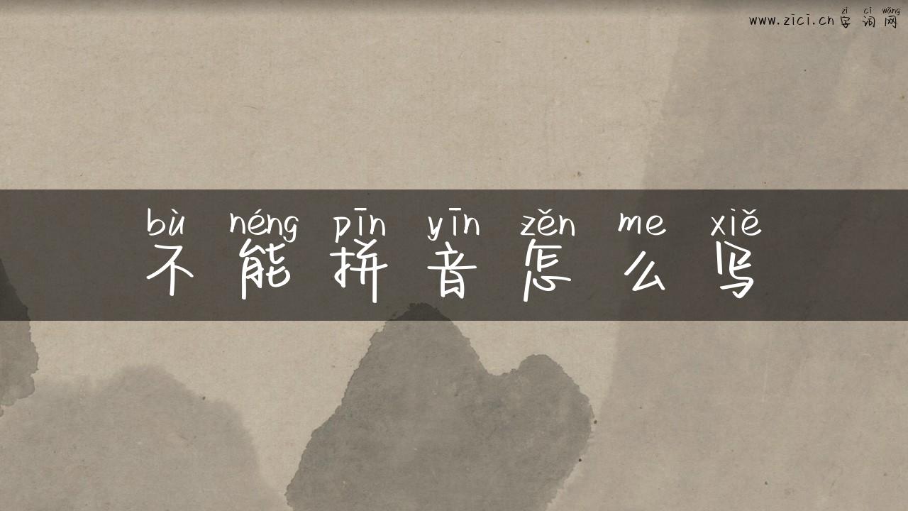不能拼音怎么写