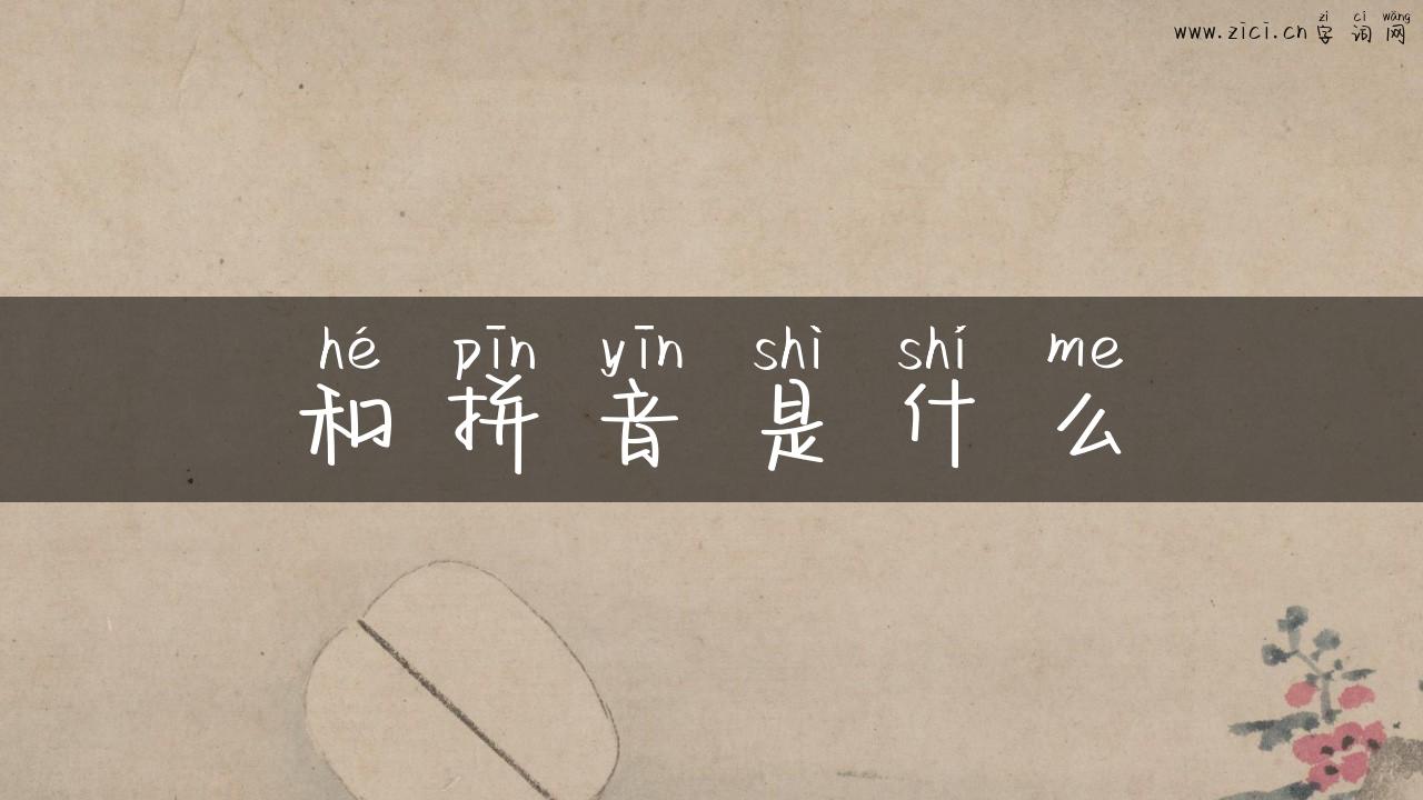 和拼音是什么