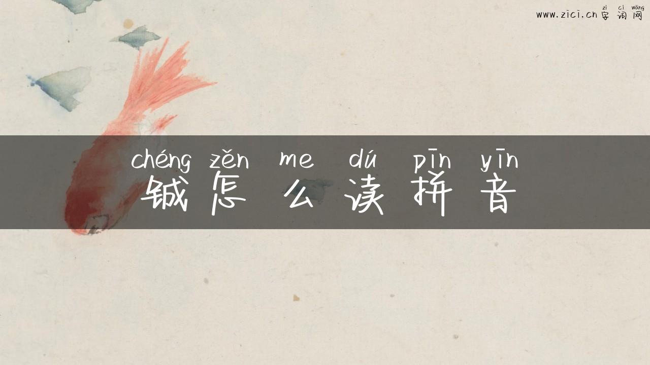 铖怎么读拼音