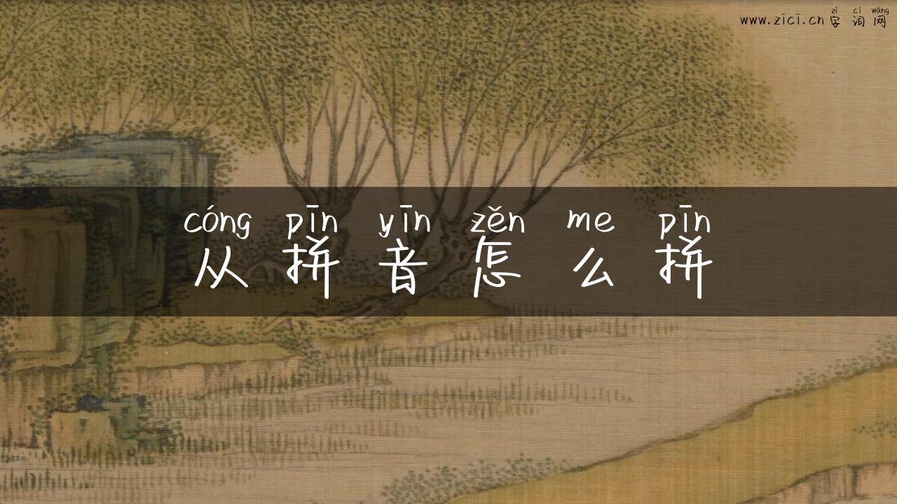 从拼音怎么拼