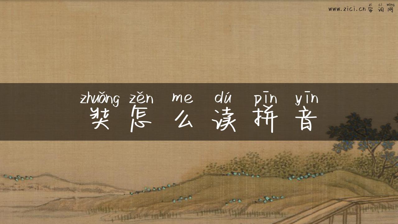 奘怎么读拼音