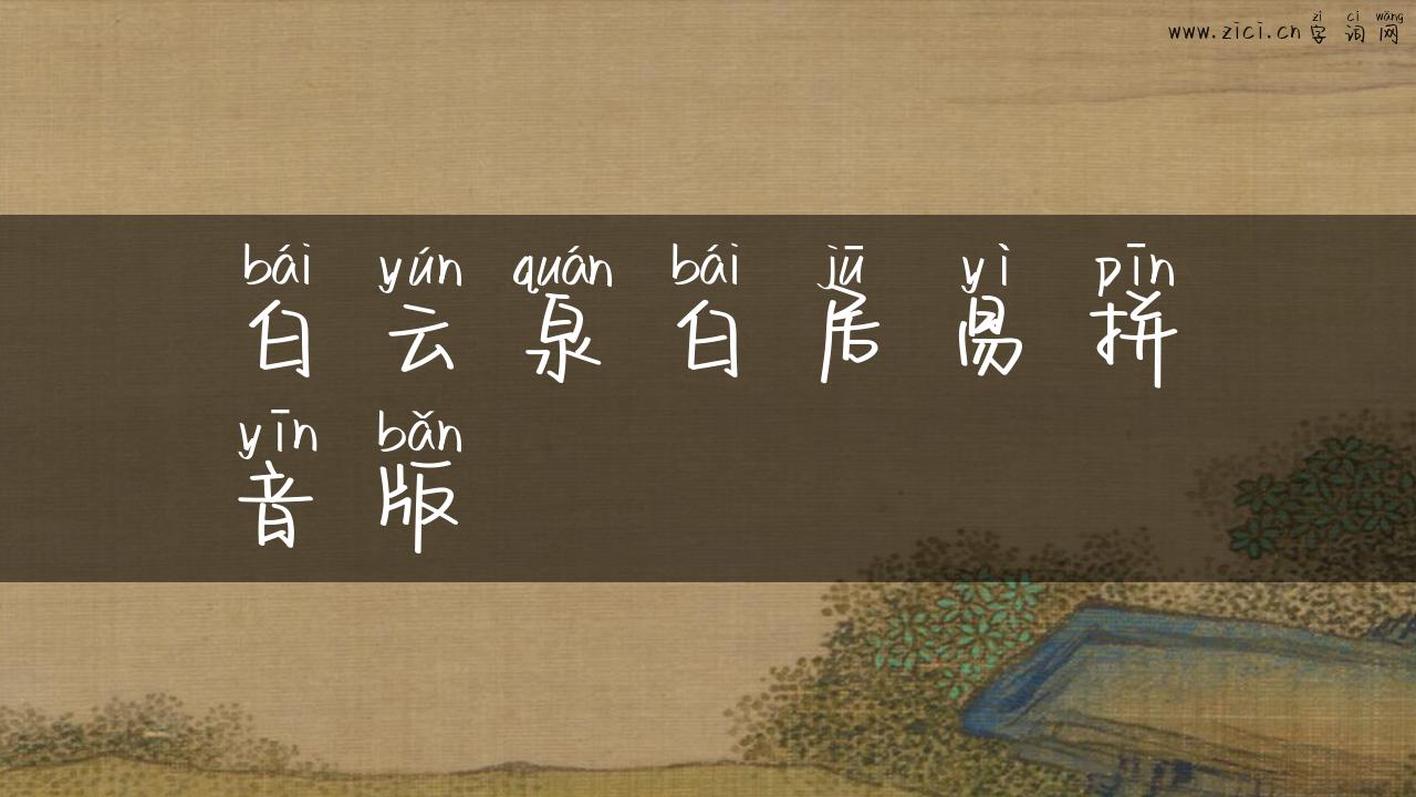 白云泉白居易拼音版