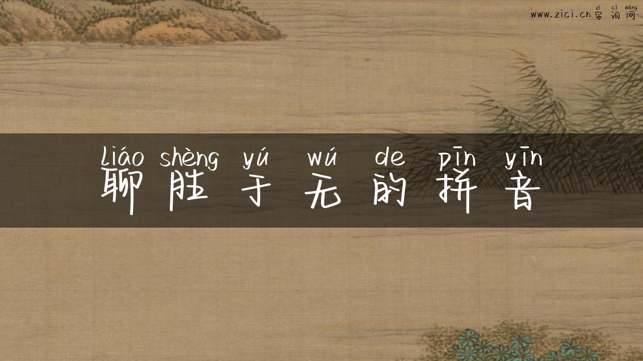 聊胜于无的拼音