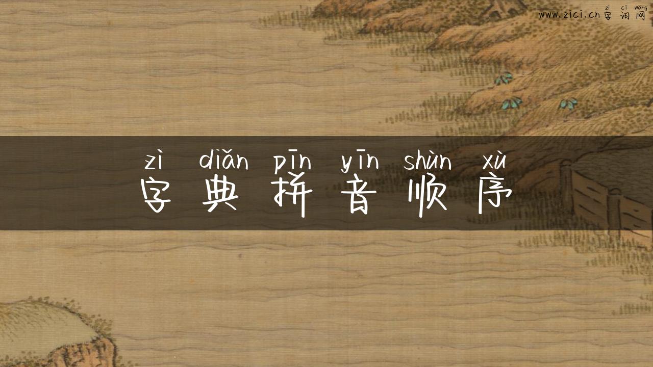字典拼音顺序
