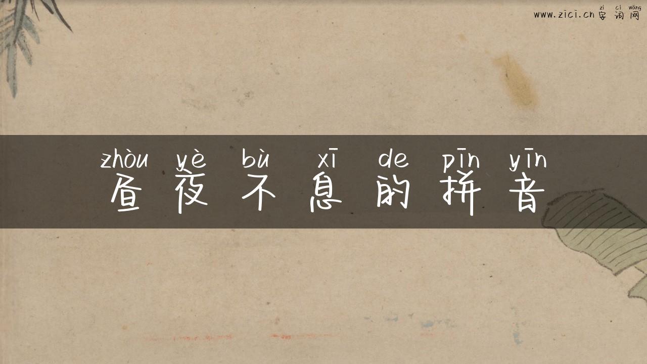 昼夜不息的拼音