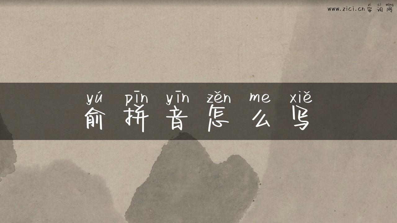 俞拼音怎么写
