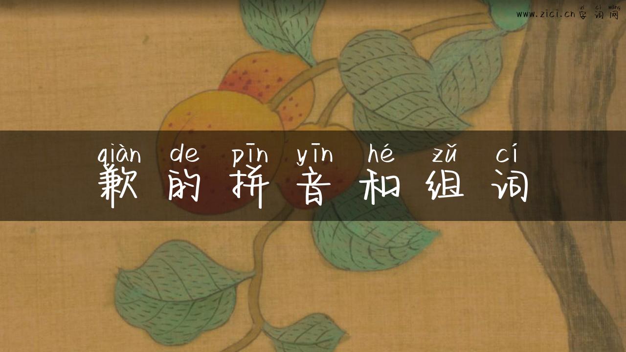 歉的拼音和组词