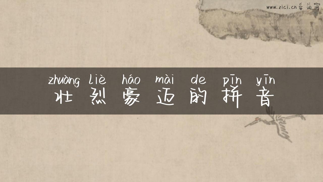壮烈豪迈的拼音