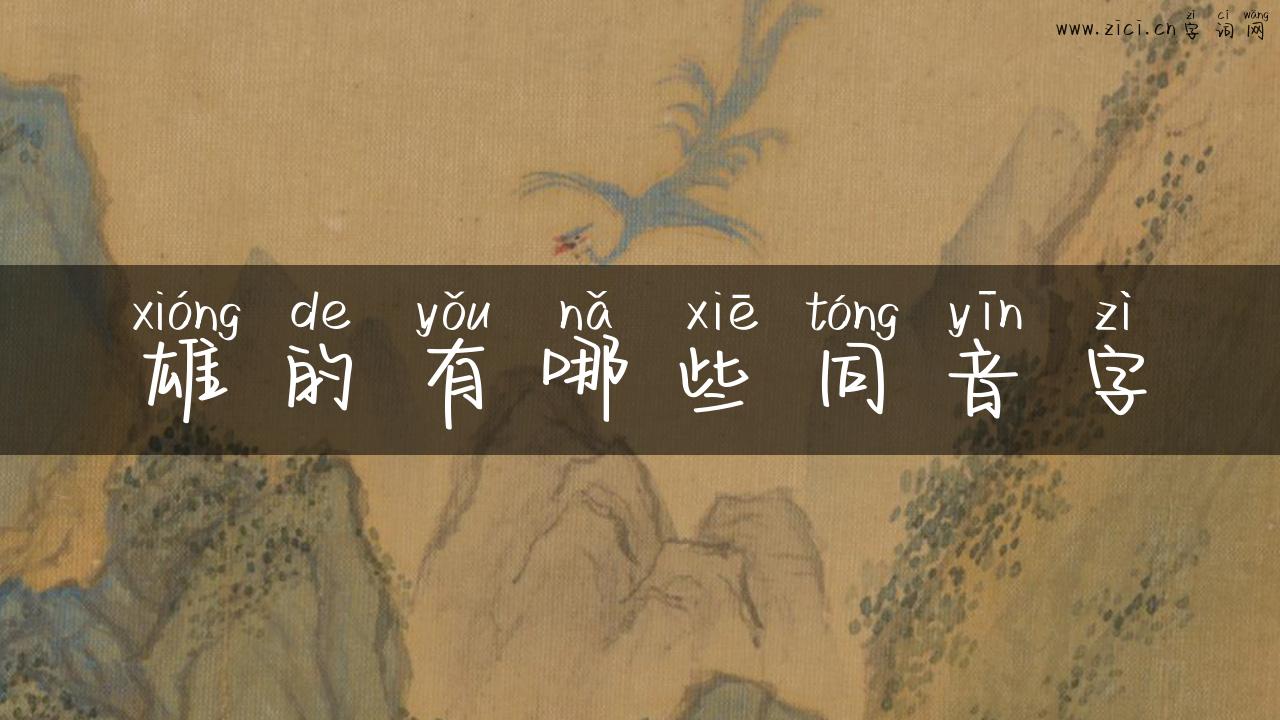 雄的有哪些同音字