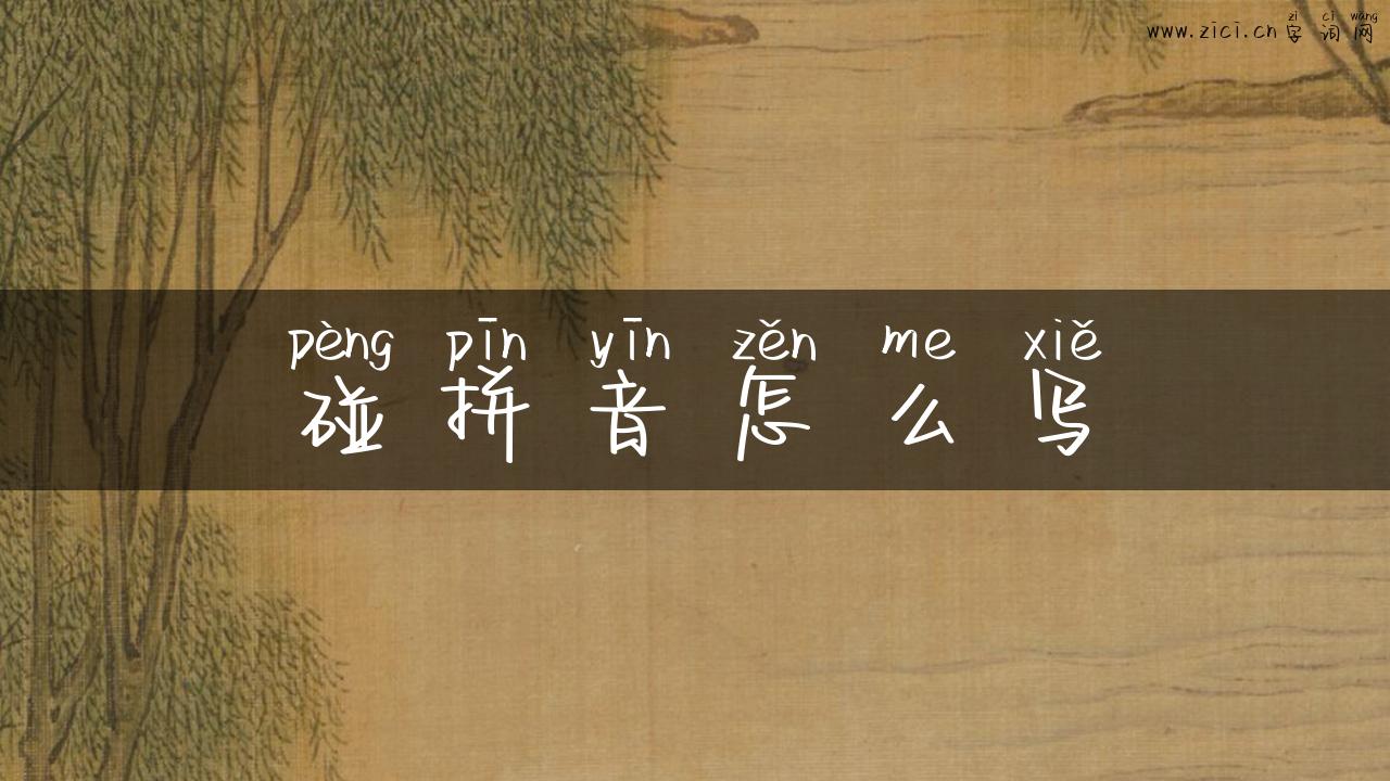 碰拼音怎么写