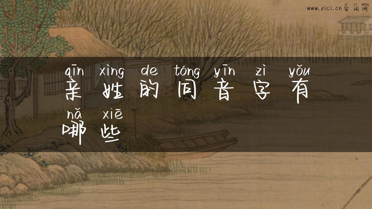亲姓的同音字有哪些