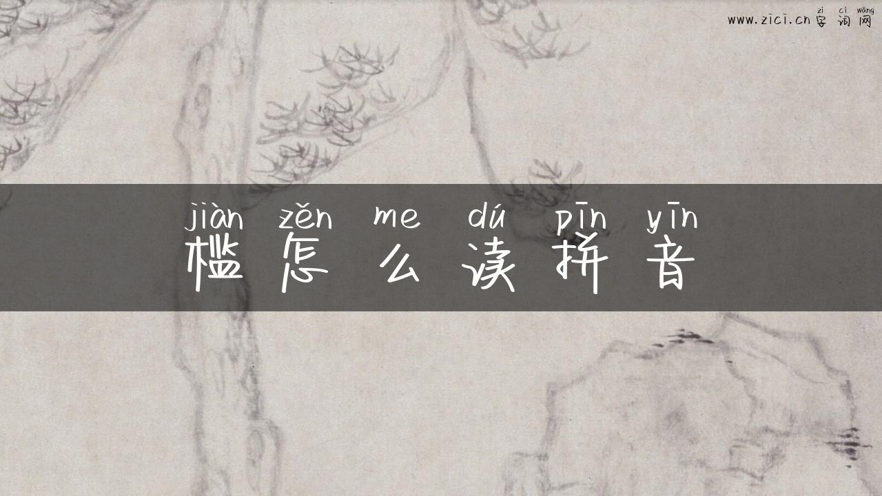 槛怎么读拼音
